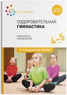 Л и пензулаева оздоровительная гимнастика комплексы упражнений