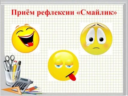 Смайлики для начальной школы рефлексия
