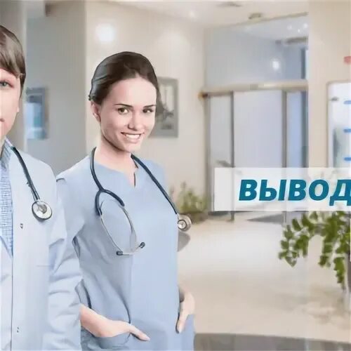 Вывод из запоя. Выводим из запоя. Выведение из запоя реклама. Вывод из запоя rehab clinic. Вывести из запоя в клинике.