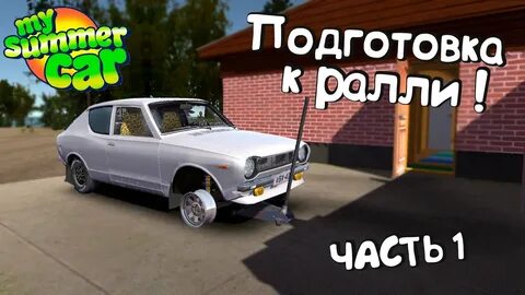 Ралли саммер кар