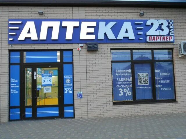 митинская 23 аптека. аптека 23 плюс краснодар. аптека 54 плюс карасук. аптека 23 краснодар ставропольская 238. аптека 23 плюс ейск ленина 57.
