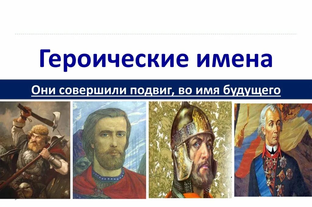 Супергеройское имя. Алиме абденнанова крымская легенда. Древние римские имена мужские. Герои омска в великой отечественной. Известные защитники родины.