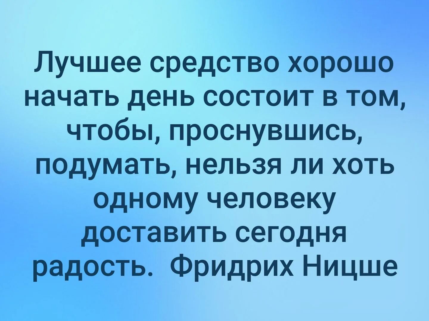 Лучшее средство хорошо начать день состоит в том. Лучшее средство хорошо начать день состоит в том чтобы проснувшись. Ницше лучшее средство хорошо начать день состоит в том. Ницше о счастье.