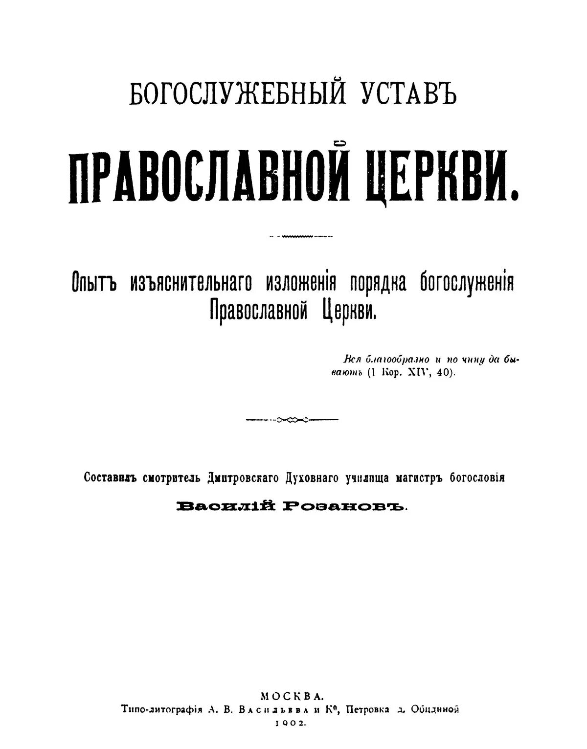 Богослужебный устав православной церкви. Книга церковный устав русской православной церкви. Кашкин устав православного богослужения. Богослужебный устав Розанов. Кашкин устав православного