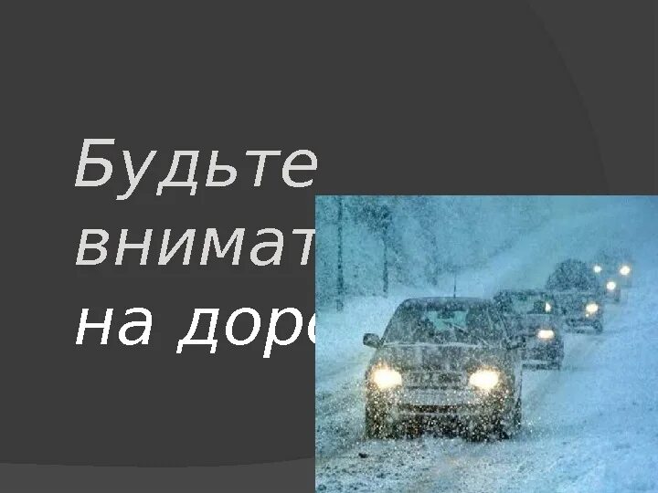 Просто будь аккуратней. Берегите себя на дорогах. Будьте аккуратнее на дорогах. Береги себя в дороге. Будь аккуратнее на дороге.