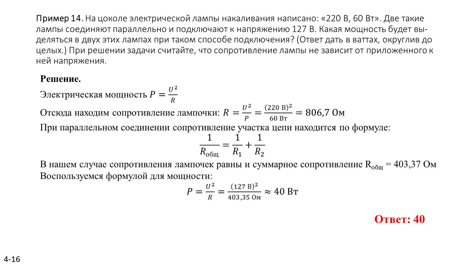 Какой ток течет по нити накала. Сопротивление лампы накаливания 60 Вт 220в. Сопротивление ламп накаливания на 220 вольт таблица. Сопротивление лампочки 60 ватт. Сопротивление лампы накаливания 100 Вт 220в.