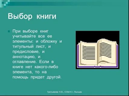 Как я выбираю книгу 6 класс