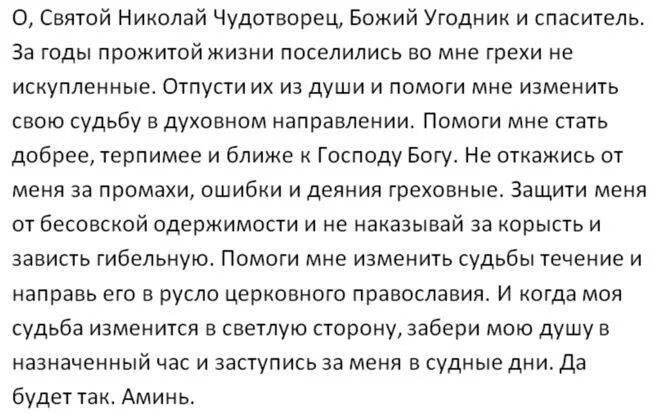 Молитв сильные молитвы николаю. Молитва Николаю Чудотворцу изменяющая судьбу за 40 дней. Молитва Николаю Чудотворцу 40 меняющий судьбу дней. Молитва о Николае Чудотворце изменении судьбы. Молитва Николаю Чудотворцу изменяющая судьбу за 40 дней текст.