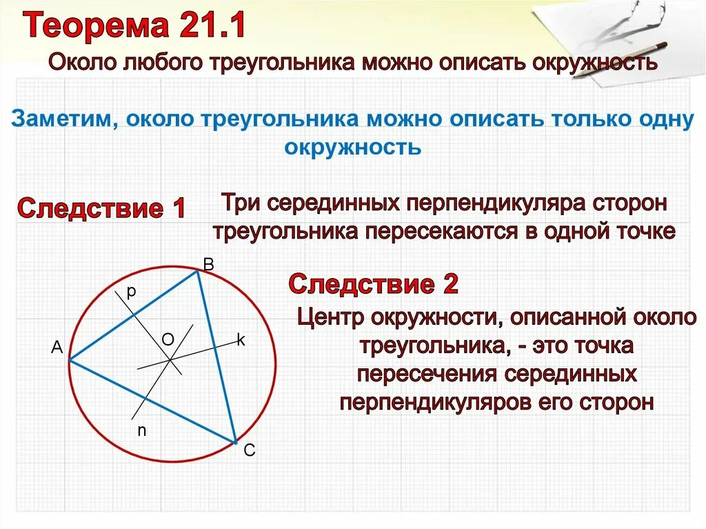 Окружность называется описанной около треугольника если. Теорема о центре описанной окружности с доказательством. Расположение центра описанной окружности относительно треугольника. Алгоритм построения окружности описанной около треугольника. Центр описанной окружности равноудален.