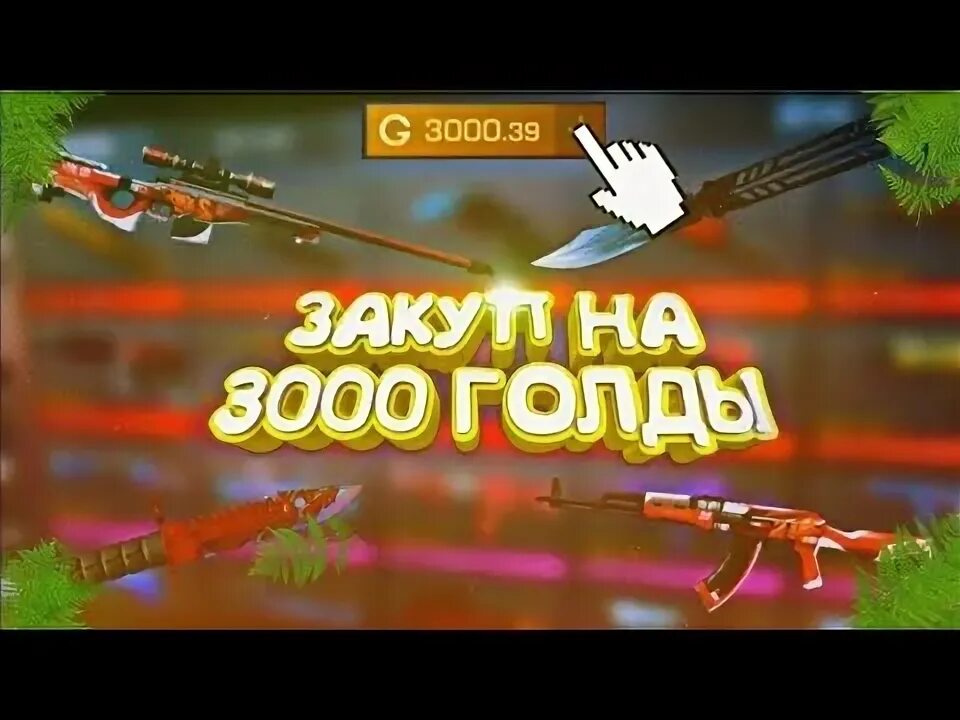 3000 голды на standoff 2. 100 голда standoff 2. Золото стандофф 2. 1000 голда в стандофф. Голда 100 в стандофф2.