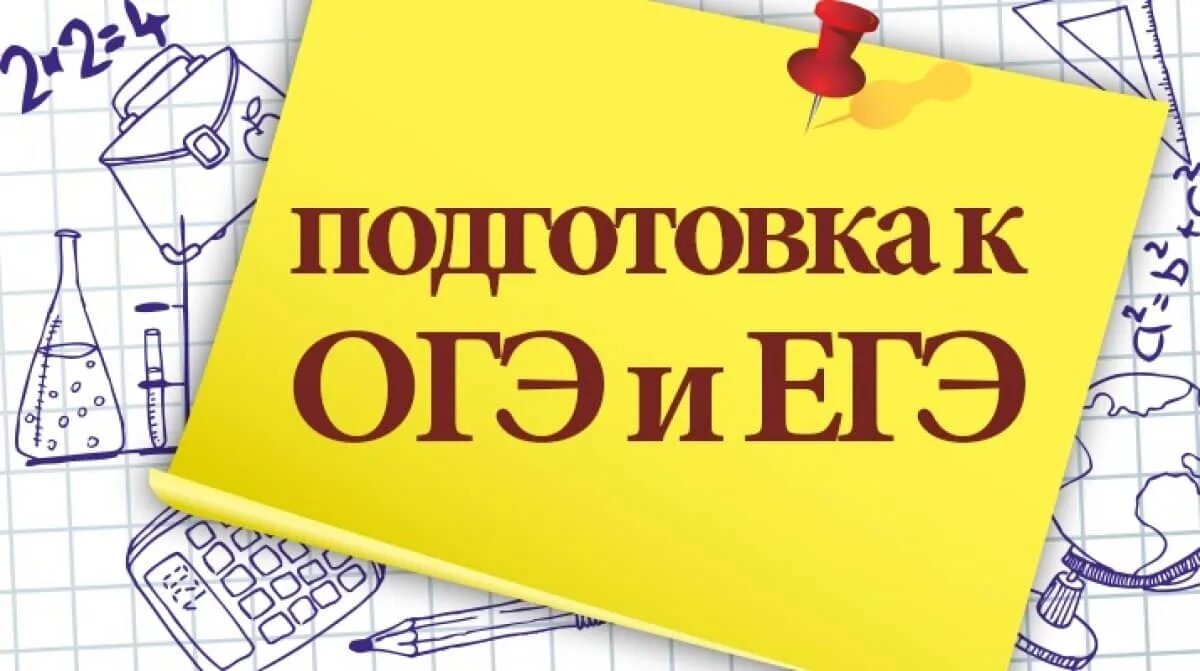 Подготовка к огэ педсовет. Подготовка к ОГЭ И ЕГЭ. ОГЭ ЕГЭ. Готовимся к ОГЭ. Готовимся к ЕГЭ И ОГЭ.