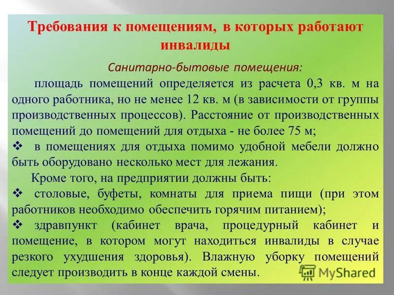 условия работы для инвалида 2 группы. законодательство по охране труда женщин. охрана труда инвалидов. охрана труда инвалидов. требования к санитарно-бытовым помещениям.