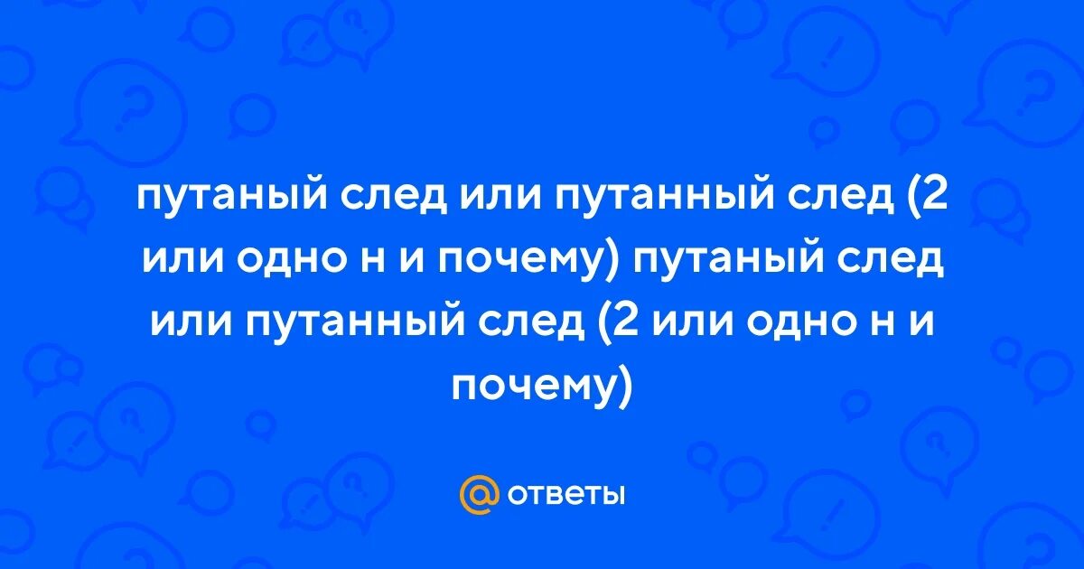 Путанный Вопрос
