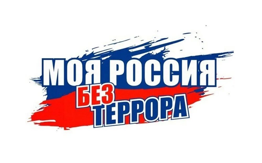 Против баннеров. Россия против терроризма. Баннер Россия против терроризма. Россия против террора. Баннер Россия против террора.