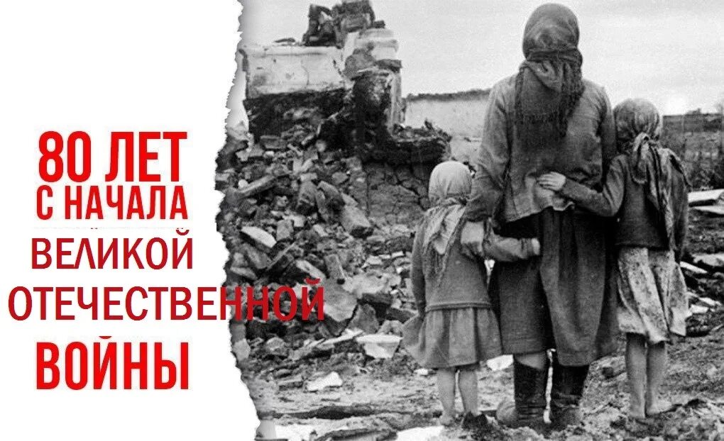 Великий потерпеть. 80 Лет начала Великой Отечественной войны. Годовщина начала войны. 22 Июня начало Великой Отечественной войны.