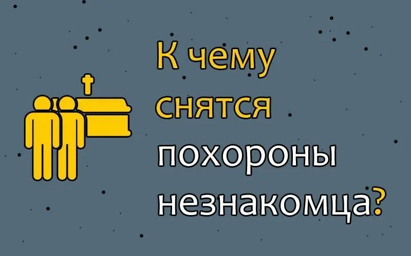 К чему снится выносить. К чему снятся похороны незнакомого. К чему снятся похороны незнакомого человека. К чему снится похороненный человек. Приснились похороны к чему.