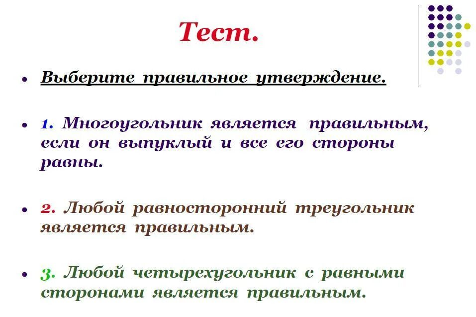 Если правильно подобрать к началу. Любой четырехугольник с равными сторонами является правильным. Четырёхугольник является правильным если. Многоугольник является правильным, если он выпуклый и все его стороны. Многоугольник является правильно если он.