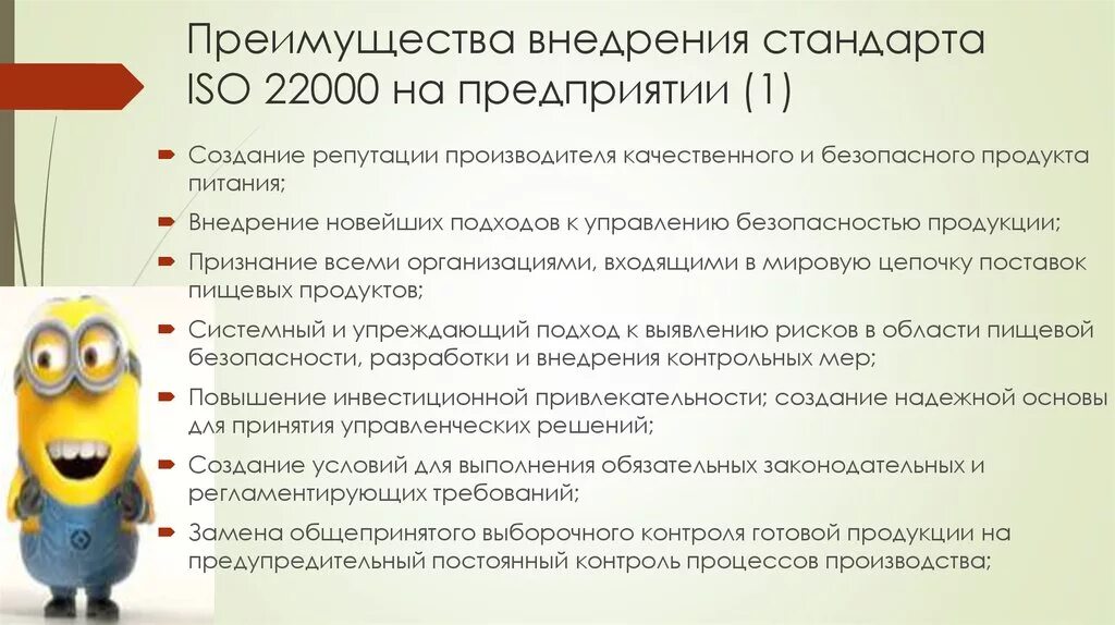 Внедрение стандартов организации. Преимущество внедрения стандартов в компании. Стандарт ИСО 22000. Внедрение ИСО. Преимущества ИСО.