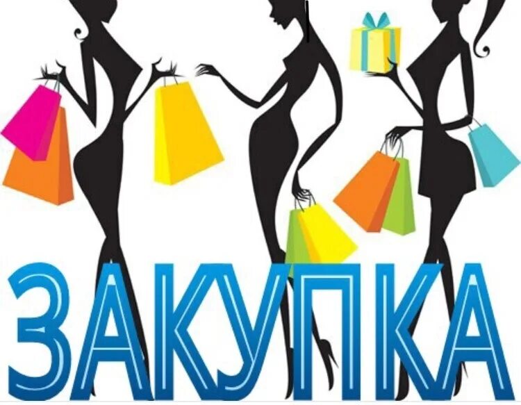 Следующую закупку