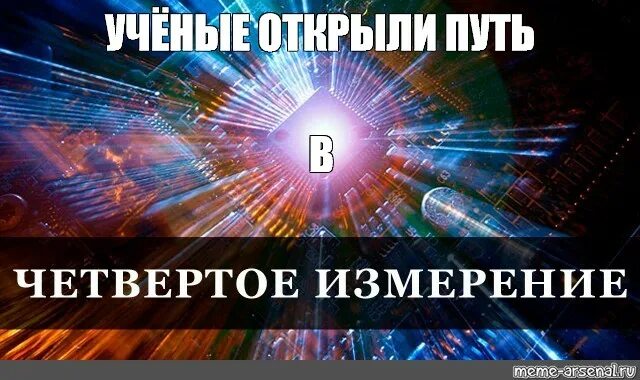 Выход в 4 измерение. Ученые открыли четвертое измерение. Канал четвертое измерение. Человек в четвертом измерении. Переход в 4 измерение.