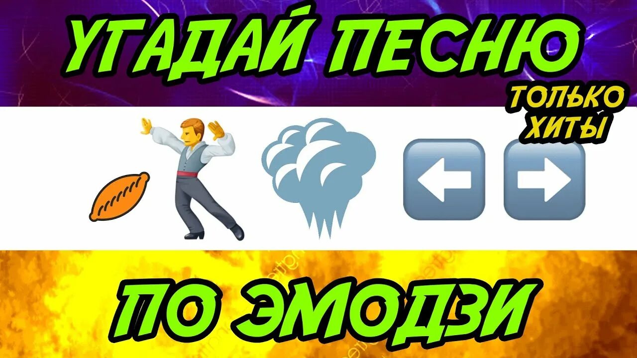 Угадывать песни 2020. Угадай песню по эмодзи 90х. Угадай песню по эмодзи песни 90х. Отгадай песню по эмодзи. Угадай песни по эмодзи 90-х.