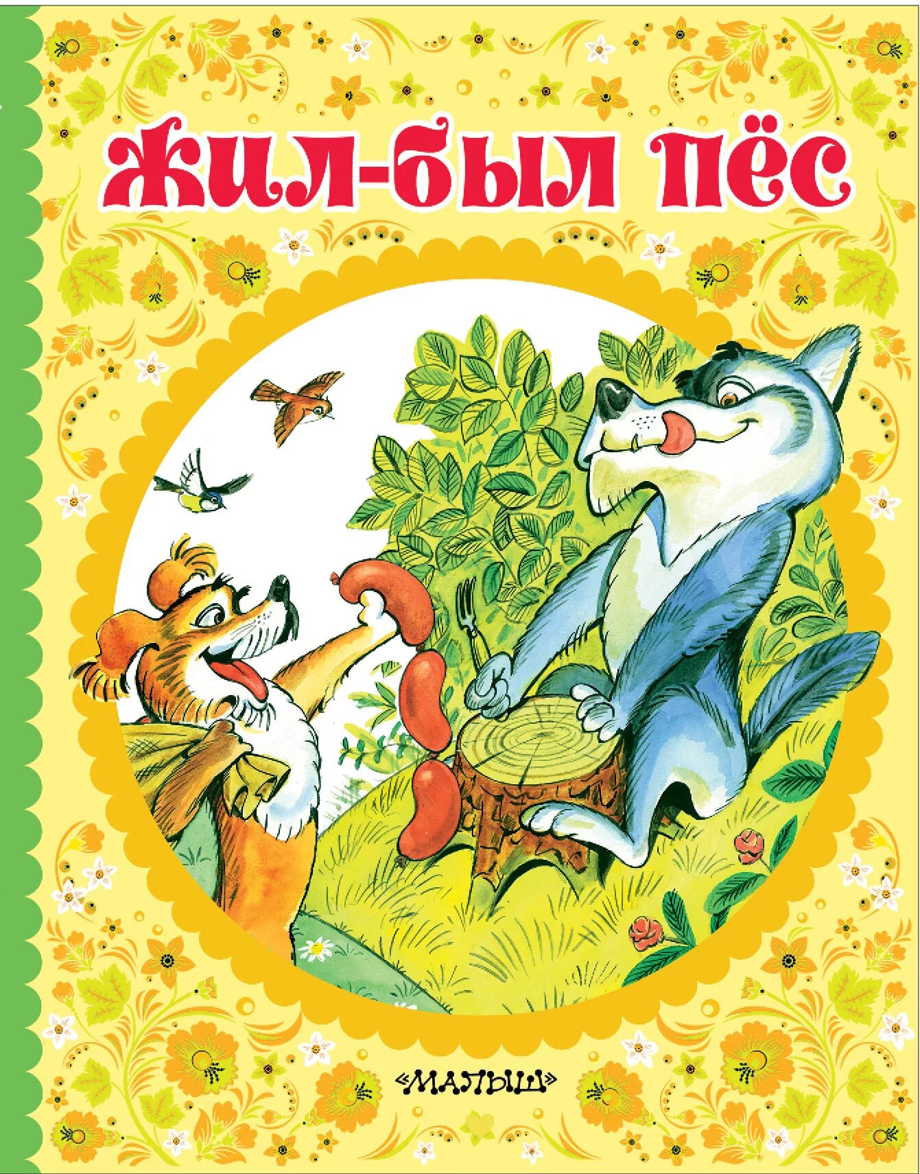 Жили были сказка читать. Жил был пес книга. Сказки. Жили-были. Сказка жил был. Сказки жил-был пёс.