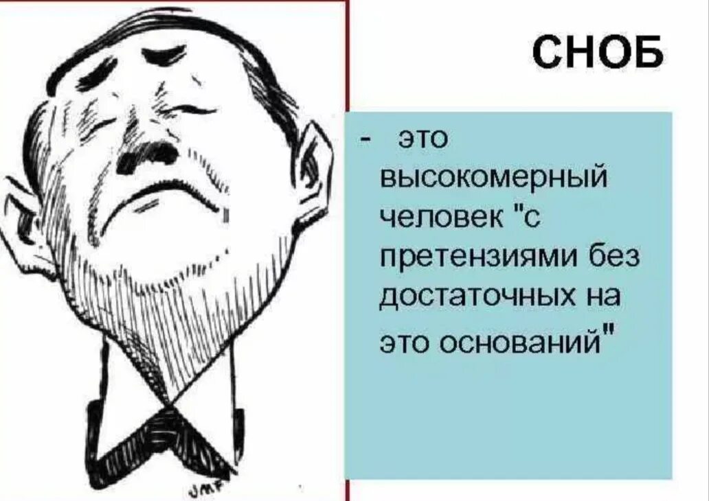 Высокомерный мем. Сноб это. Сноб это человек который. СНОТ. Сноб снобизм что это