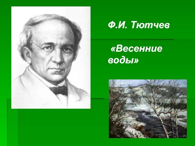 Ф тютчев слушать. Фёдор Иванович Тютчев весенние воды. Стих ф Тютчев весенние воды. Стих Федора Ивановича Тютчева весенние воды.