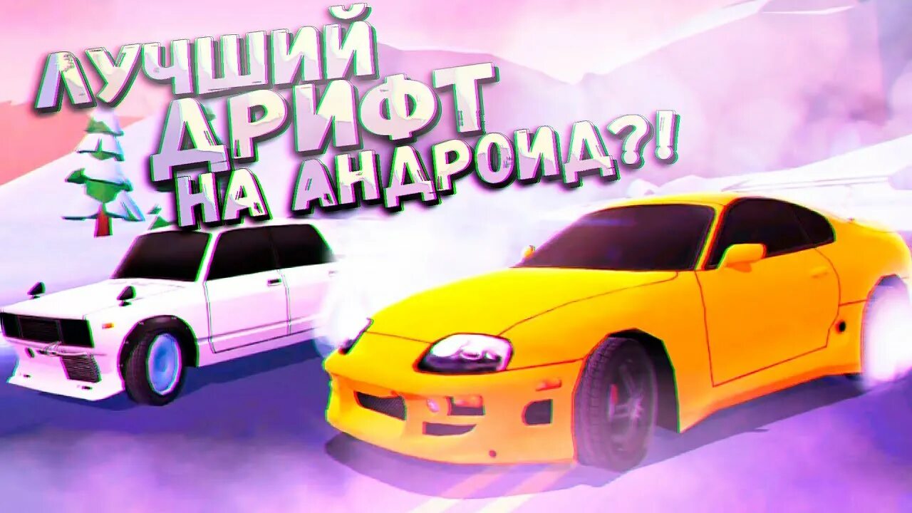 Drift clash мод много. Дрифт клеш. Дрифт клэш. Armenian Drift игра.