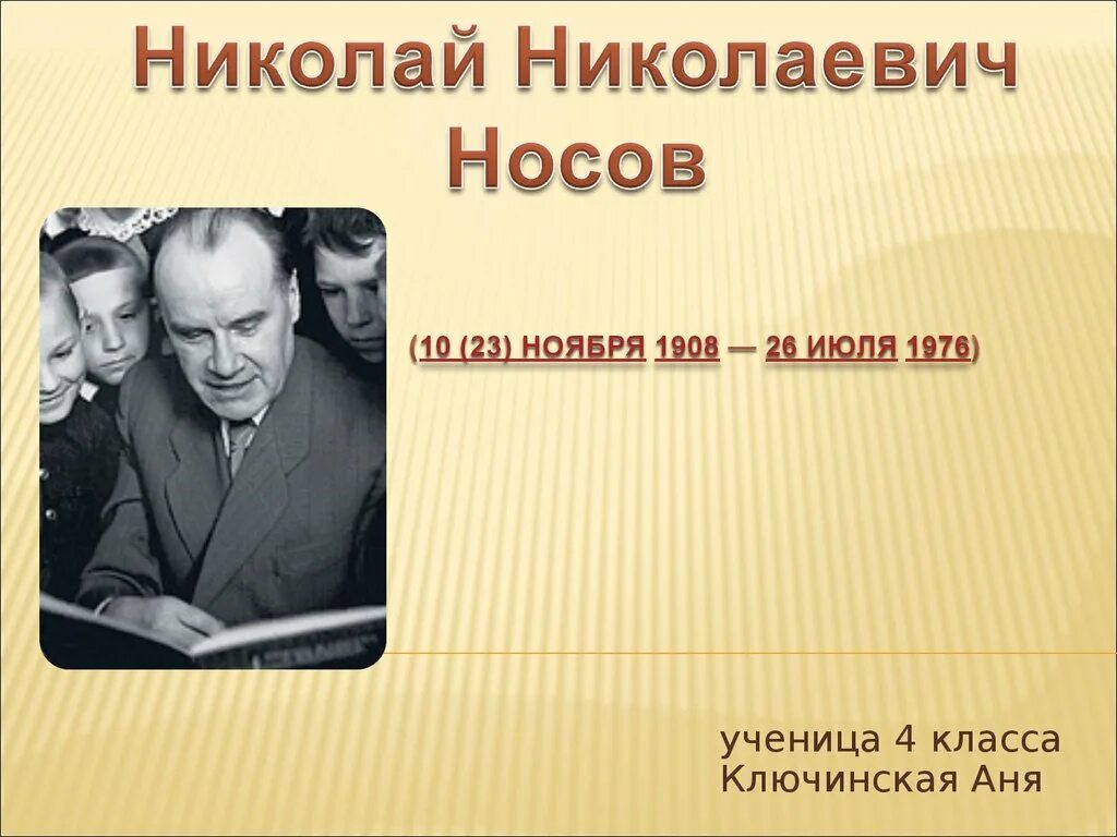 Биография про носова. Биогр н н Носова.