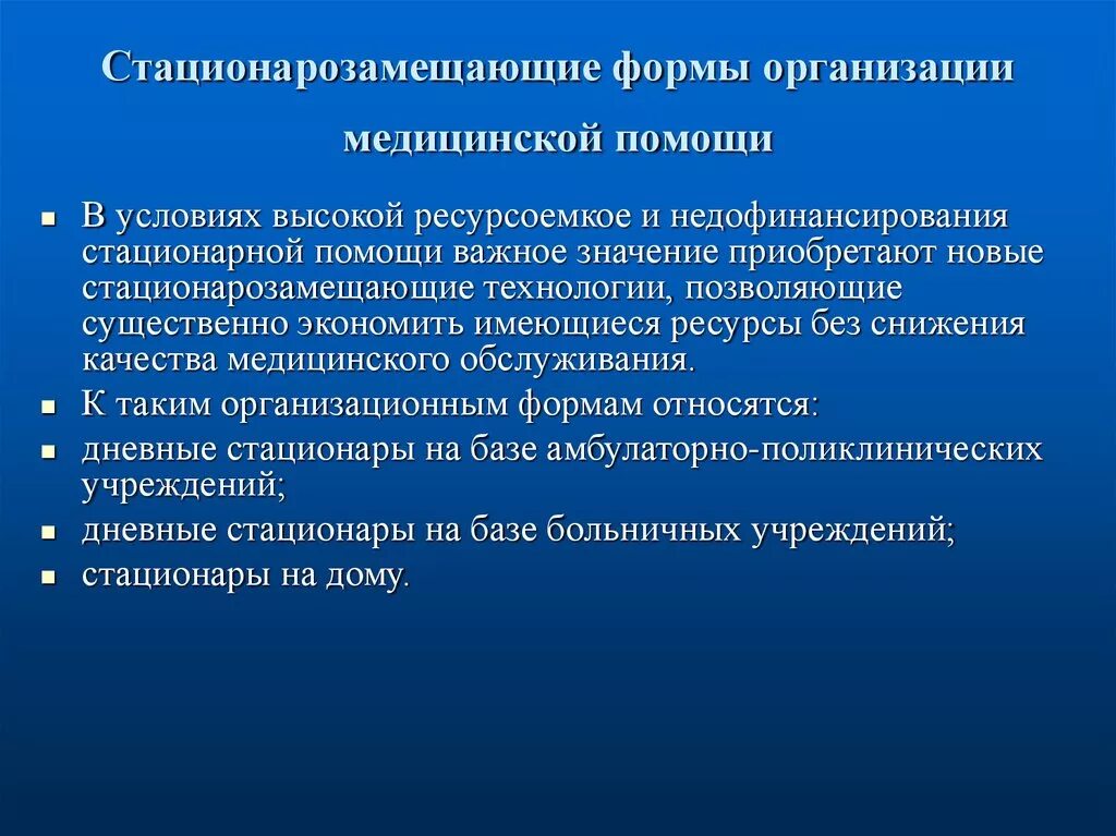 Организация стационарной медицинской помощи. Формы организации медицинской помощи. Организационные формы медицинской помощи. Стационарзамещающие формы организации медицинской помощи. Нестационарные социальные учреждения