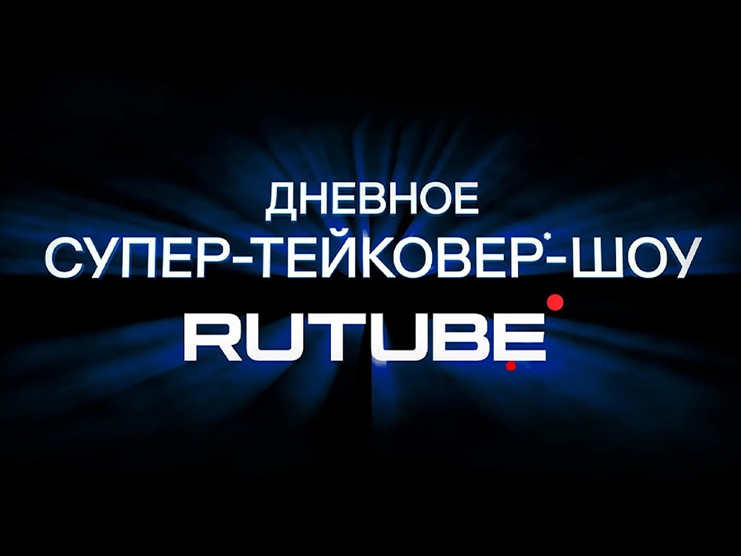 Дневное супер Тейковер шоу 2х2. Дневное супер-Тейковер-шоу Rutube. Тейковер шоу 2х2 ведущие. Это нормально шоу рутуб