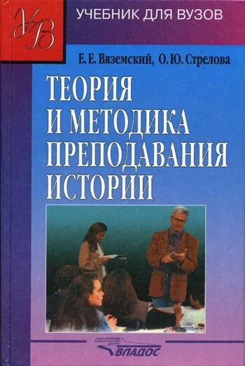 Вяземский Стрелова методика преподавания истории. Теория и методика преподавания истории Вяземский е.е Стрелова о.ю. Учебники для вузов. Методика преподавания учебник.