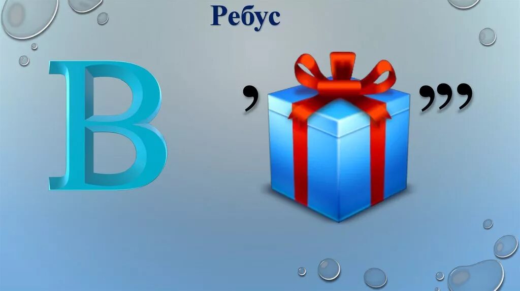 Ребусы про воду. Ребусы про воду. Ребус на слово вода. Ребус на слово вода. Ребусы про воду.