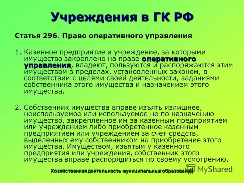 казенное учреждение это. право оперативного управления субъекты. за казенными предприятиями имущество закрепляется на праве. право оперативного управления имуществом примеры. право оперативного управления.