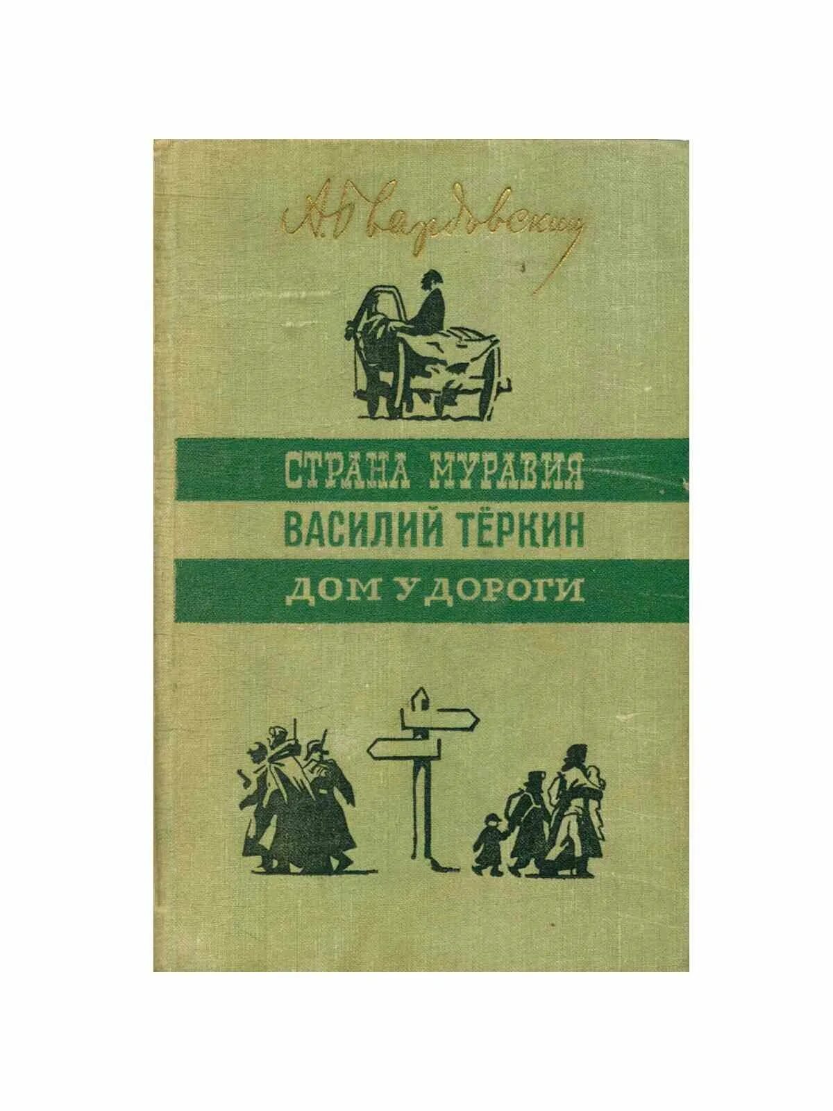 Страна муравия анализ. Поэма Муравия Твардовского. Дом у дороги Твардовский книга. Твардовский "Страна Муравия" 1939. Страна Муравия книга.