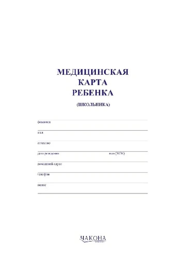 Детская мед карта. Медицинская карта ребенка школьника. Мед карта ребенка. Обложка на медицинскую карту ребенка. Мед карта ребенка школьника.