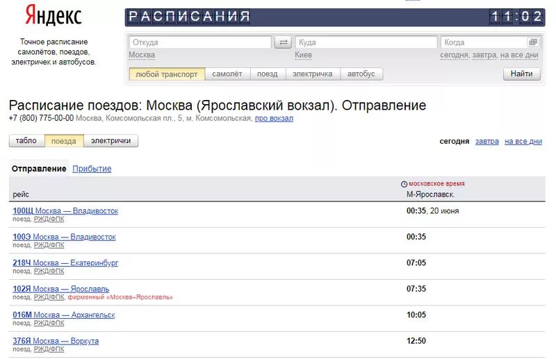 Расписание поездов ярославль. Москва-Ярославль расписание поездов. Электричка Ярославль-Москва расписание. Расписание поездов Москва-Ярославль с Ярославского вокзала. Расписание электричек Москва-Ярославль с Ярославского вокзала.