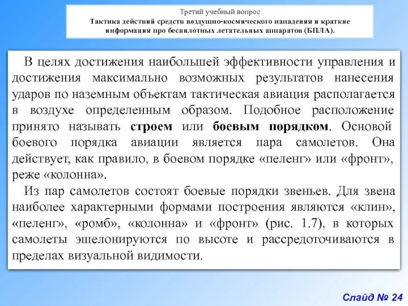 Нападение реферат. Борьба со средствами воздушного нападения. Действия при воздушной атаке. Борьба со средствами воздушного нападения противника. Средства воздушного нападения доклад.