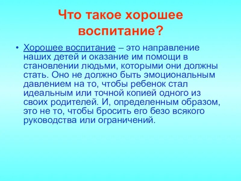 Воспитаны отлично. Воспитание. Хорошее воспитание. Воспитание это своими словами кратко. Воспитание это определение.