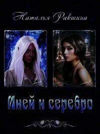 Си иней