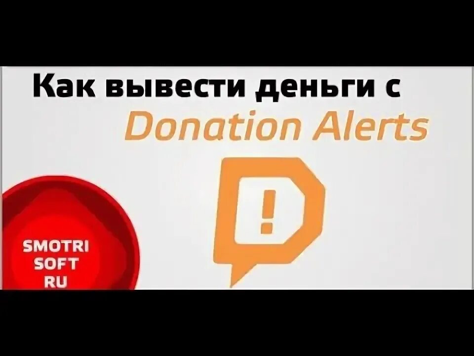Как вывести деньги с донат алертс. Как вывести деньги с донейшен алертс. как вывести деньги из donation alert. как перевести деньги с донат алертс на юmoney.
