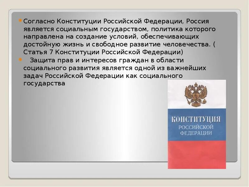 Согласно Конституции Российской Федерации. Согласно Конституции РФ. Согласно Конституции Россия является. . Согласно Конституции РФ российское государство является.