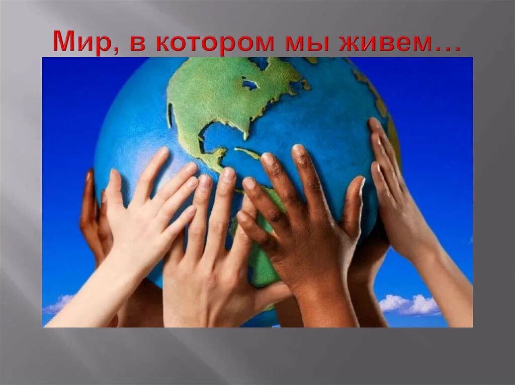 Понять мир в котором мы живем. Мир в котором мы живём. название рисунка мир в котором мы живем. миру мир. мир во всем мире презентация.