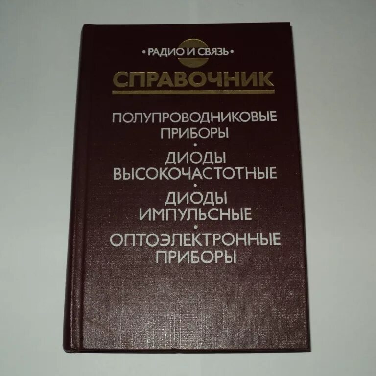 Справочник радио. Справочник по диодам. Справочник по диодам отечественным. Радио и связь справочник. Справочник по полупроводниковым приборам.