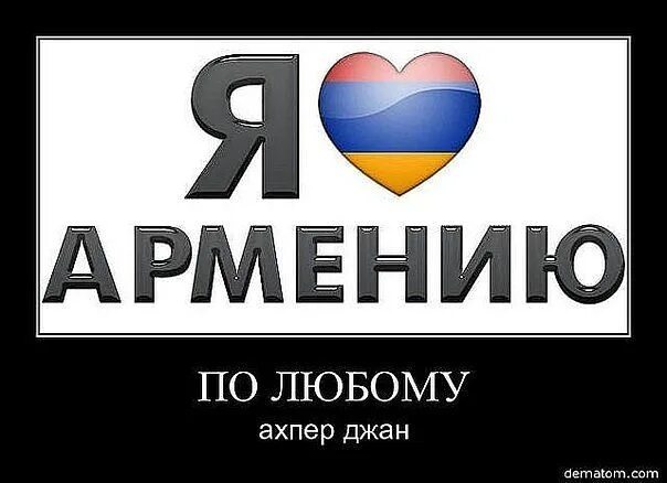 Армяне надпись. Ахпер Джан. Барев дзес. Барев дзес ахпер. Что означает по армянски джан