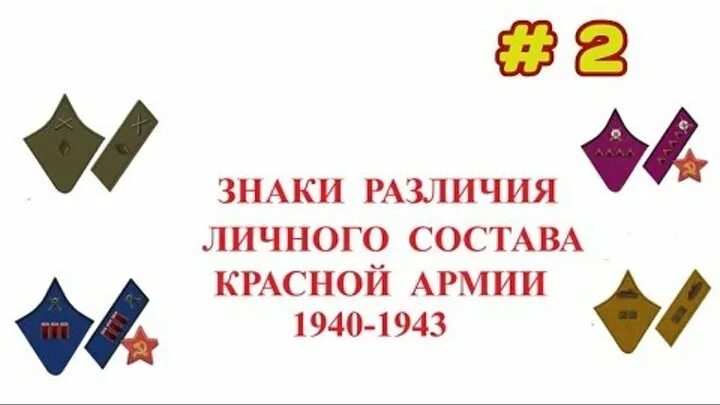 Знаки различия красной армии до 1943. Знаки различия в красной армии до 1943. Знаки отличия на петлицах в красной армии до 1943 года. Знаки отличия офицеров красной армии до 1943 года. Знаки различия РККА до 1943 года на петлицах офицеров.