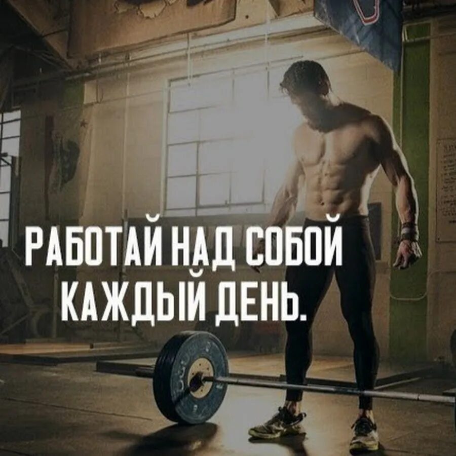 Спорт мотивация русско. Спорт мотивация. Мотивация для тренировок. Мотивирующие высказывания. Спортивные цитаты мотивация.