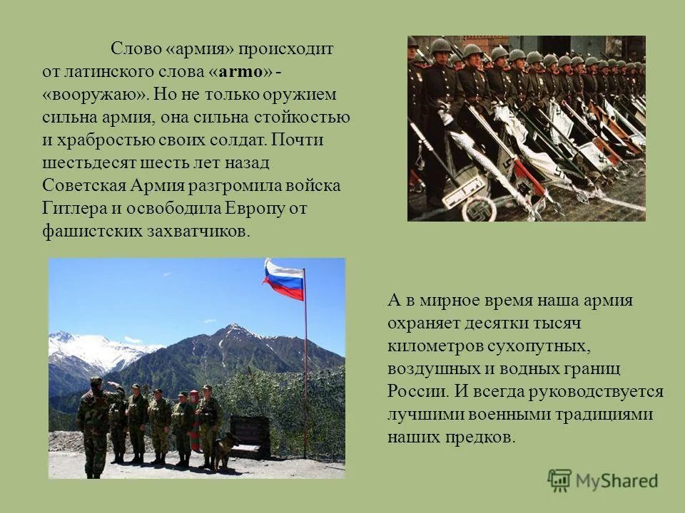 Слова наша армия сильная сильная. Слово армия. Армия происхождение слова. Армия текст. Армия России текст.