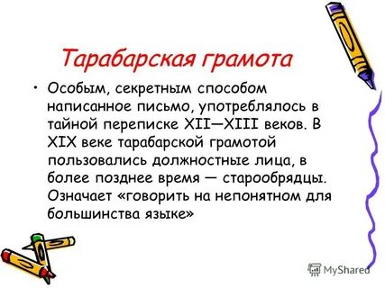 Тарабарский язык